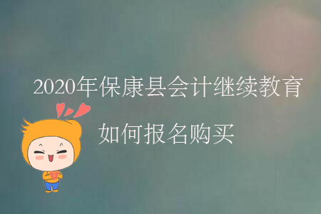 2020年?？悼h會(huì)計(jì)繼續(xù)教育如何報(bào)名購買？