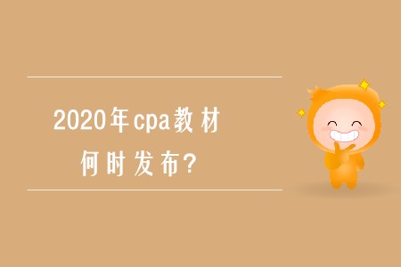2020年cpa考試教材上市時(shí)間確定了嗎？