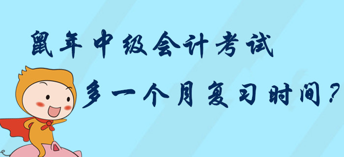 2020年中級會計考試多一個月復(fù)習(xí)時間？中級考生“鼠”你最棒！