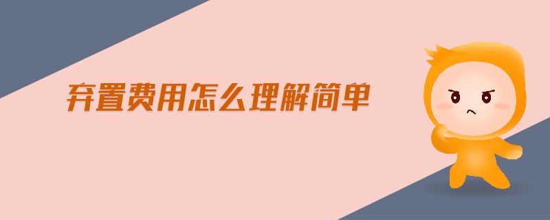 棄置費用怎么理解簡單