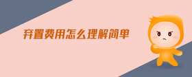 棄置費(fèi)用怎么理解簡(jiǎn)單