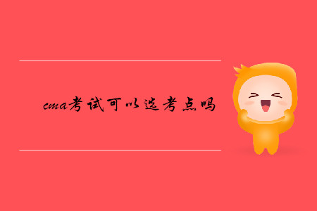 cma考試可以選考點(diǎn)嗎