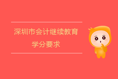 2020年深圳市會(huì)計(jì)繼續(xù)教育學(xué)分要求