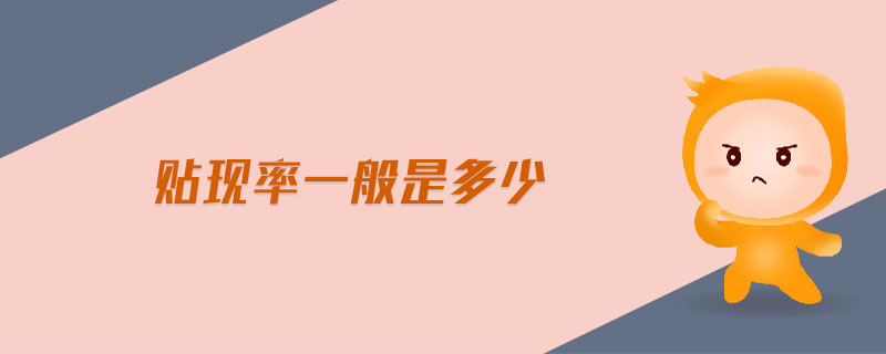 貼現(xiàn)率一般是多少