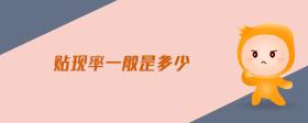 貼現(xiàn)率一般是多少