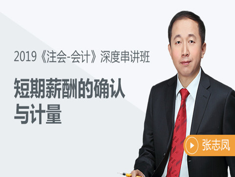 基礎(chǔ)不扎實(shí)？張志鳳老師帶你輕松過注會(huì)