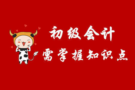 初級(jí)會(huì)計(jì)考試各個(gè)章節(jié)要掌握的知識(shí)點(diǎn)有哪些？