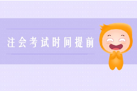 2020年注會考試時間提前是真的嗎？