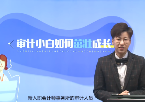 CPA考生職場攻略：審計小白如何茁壯成長？