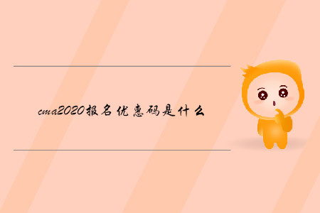 cma2020報名優(yōu)惠碼是什么
