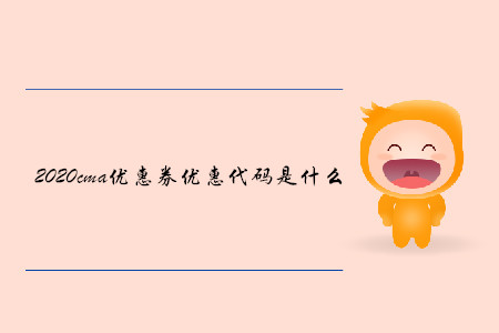 2020cma優(yōu)惠券優(yōu)惠代碼是什么