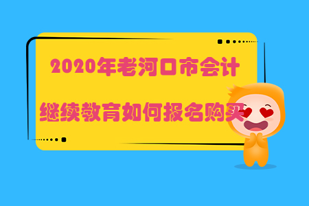 2020年老河口市會(huì)計(jì)繼續(xù)教育如何報(bào)名購(gòu)買(mǎi)？