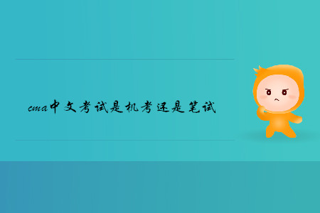 cma中文考試是機(jī)考還是筆試