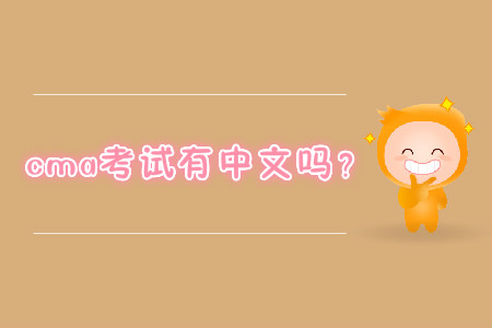 cma考試有中文嗎？