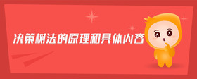 決策樹法的原理和具體內(nèi)容