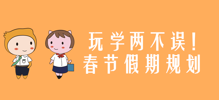 玩學(xué)兩不誤！2020年注冊(cè)會(huì)計(jì)師考試春節(jié)假期規(guī)劃