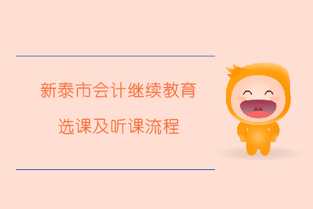 2019年山東省新泰市會(huì)計(jì)繼續(xù)教育選課及聽課流程