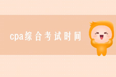2020年cpa綜合考試時(shí)間確定了嗎？