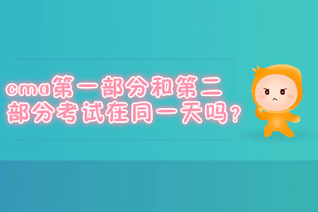 cma第一部分和第二部分考試在同一天嗎？