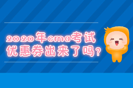 2020年cma考試優(yōu)惠券出來了嗎？