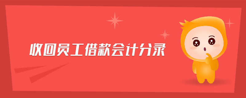 收回員工借款會計分錄