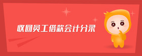 收回員工借款會計分錄