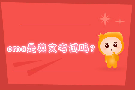 cma是英文考試嗎？