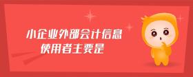 小企業(yè)外部會計信息使用者主要是