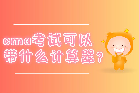cma考試可以帶什么計(jì)算器？