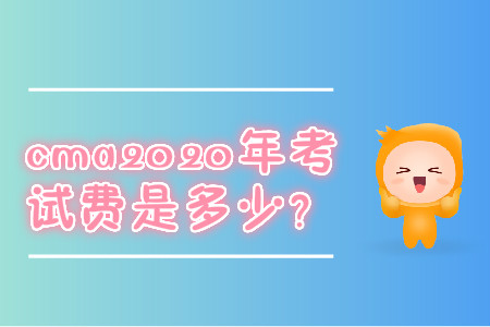 cma2020年考試費是多少？