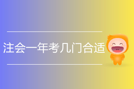 上班族注會一年考幾門合適？