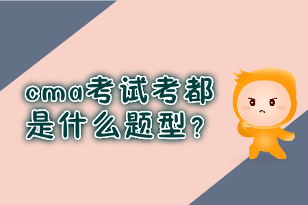 cma考試考都是什么題型？