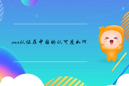 cma證書(shū)在中國(guó)的認(rèn)可度如何