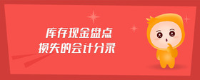 庫(kù)存現(xiàn)金盤(pán)點(diǎn)損失的會(huì)計(jì)分錄