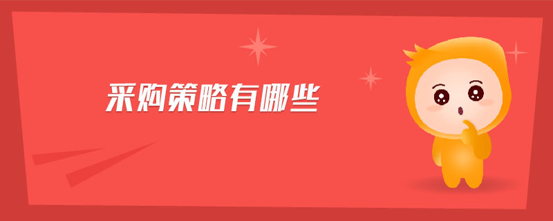 采購策略有哪些