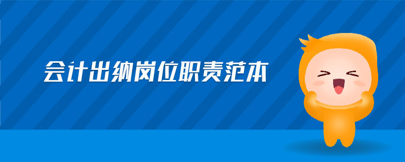 會(huì)計(jì)出納崗位職責(zé)范本
