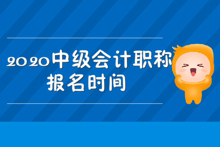 中級(jí)會(huì)計(jì)職稱考試報(bào)名時(shí)間2020年開始了嗎？