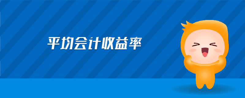 平均會計收益率