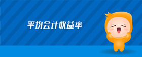 平均會(huì)計(jì)收益率