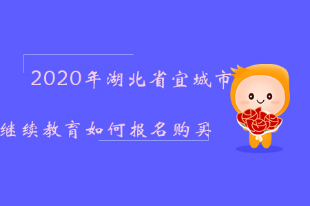 2020年湖北省宜城市會計繼續(xù)教育如何報名購買？