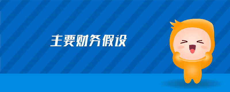 主要財務(wù)假設(shè)