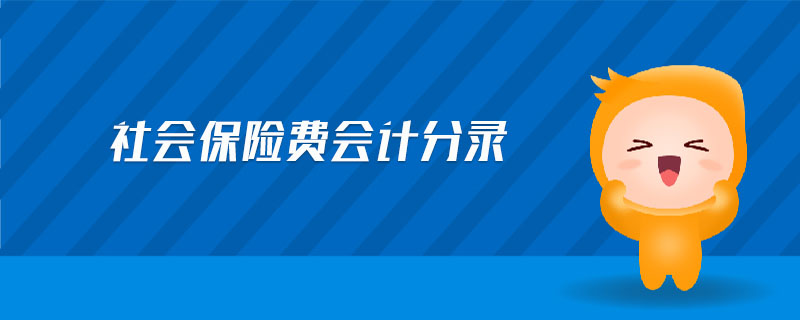社會保險(xiǎn)費(fèi)會計(jì)分錄