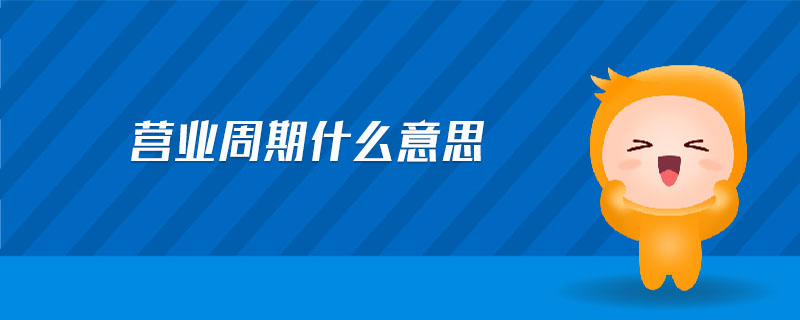 營業(yè)周期什么意思