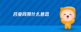 營(yíng)業(yè)周期什么意思