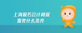 上海報(bào)名會(huì)計(jì)初級(jí)需要什么條件