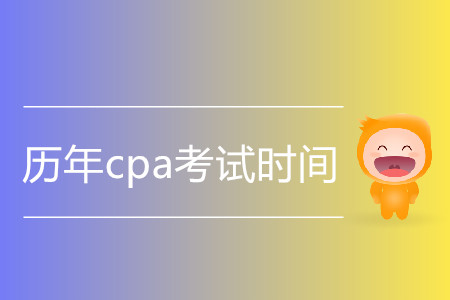 歷年cpa考試時間都是什么時候？