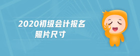 2020初級(jí)會(huì)計(jì)報(bào)名照片尺寸