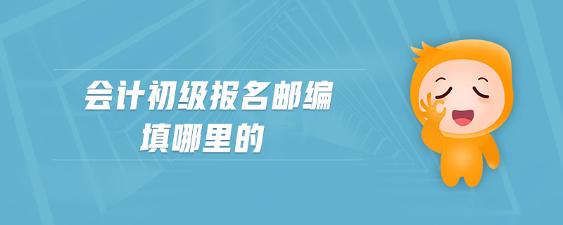 會計初級報名郵編填哪里的
