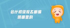 會(huì)計(jì)初級(jí)報(bào)名郵編填哪里的