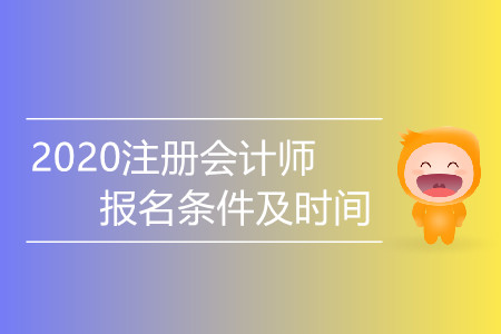 2020注冊(cè)會(huì)計(jì)師報(bào)名條件及時(shí)間都是什么？